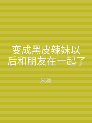 变成黑皮辣妹以后和朋友在一起了
