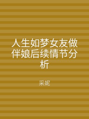 人生如梦女友做伴娘后续情节分析