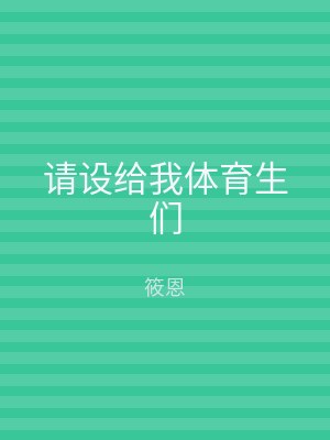 请设给我体育生们