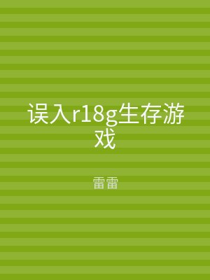误入r18g生存游戏