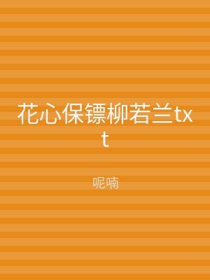 花心保镖柳若兰txt