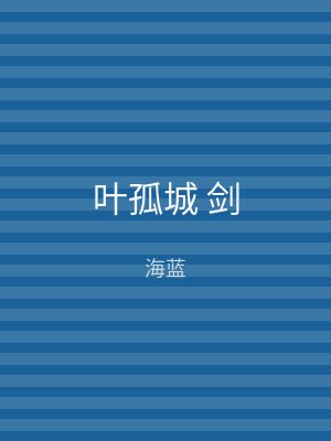 叶孤城 剑