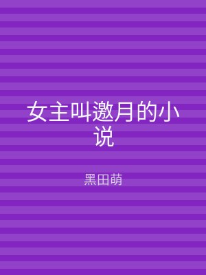 女主叫邀月的小说