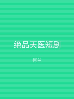 绝品天医短剧