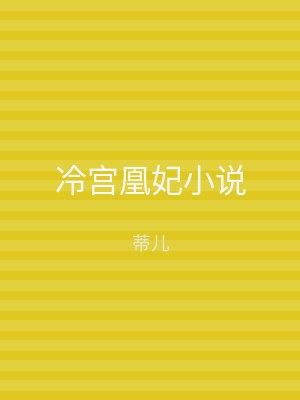 冷宫凰妃小说