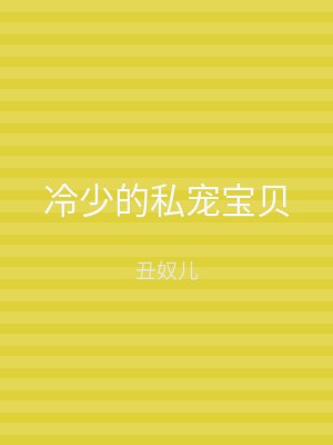 冷少的私宠宝贝