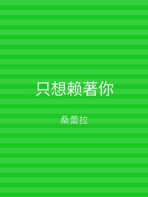 只想赖著你