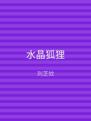 水晶狐狸