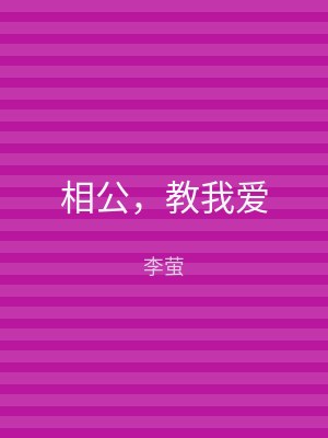 相公，教我爱
