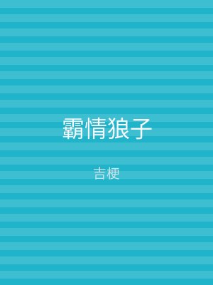 霸情狼子