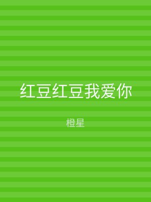 红豆红豆我爱你