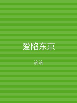 爱陷东京