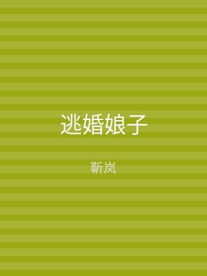 逃婚娘子