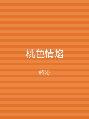 桃色情焰