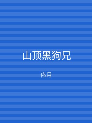 山顶黑狗兄