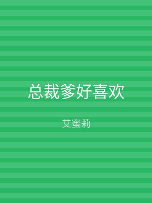 总裁爹好喜欢