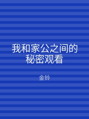 我和家公之间的秘密观看
