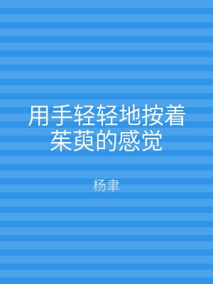 用手轻轻地按着茱萸的感觉