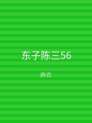 东子陈三56
