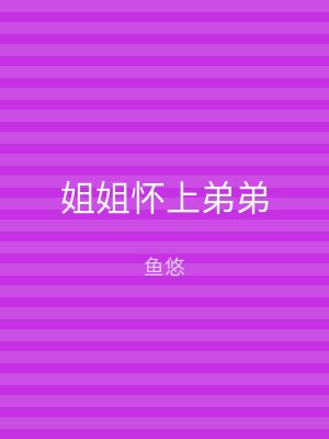 姐姐怀上弟弟