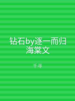 钻石by逐一而归海棠文