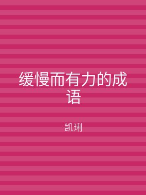 缓慢而有力的成语