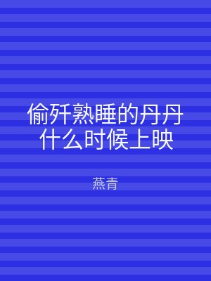 偷歼熟睡的丹丹什么时候上映