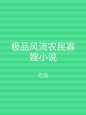 极品风流农民寡嫂小说