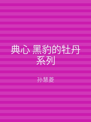 典心 黑豹的牡丹系列