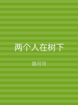 两个人在树下