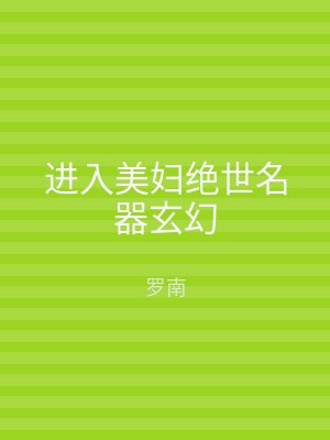 进入美妇绝世名器玄幻