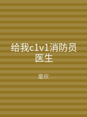 给我c1v1消防员医生