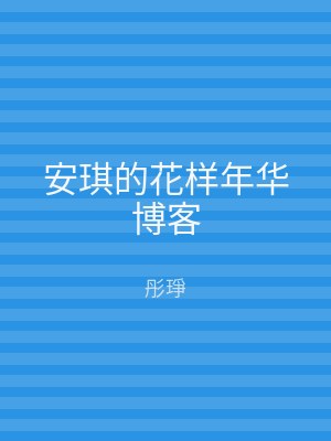 安琪的花样年华博客