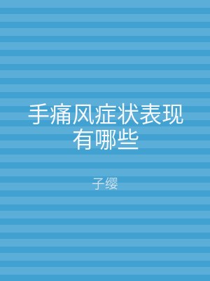 手痛风症状表现有哪些