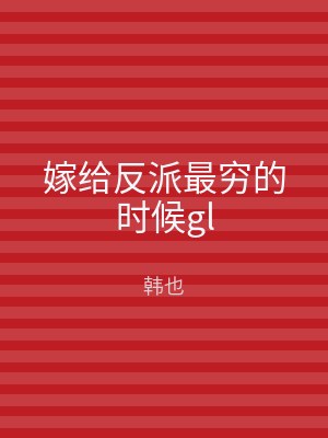 嫁给反派最穷的时候gl