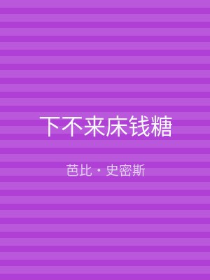 下不来床钱糖