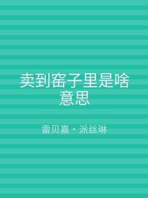 卖到窑子里是啥意思