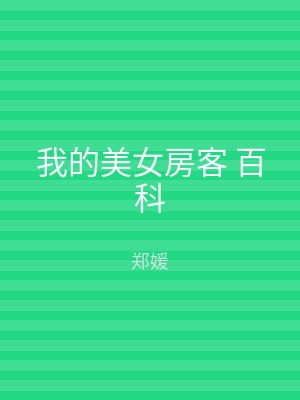 我的美女房客 百科