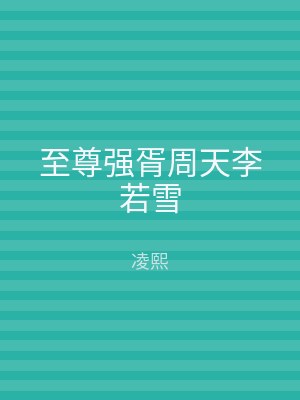 至尊强胥周天李若雪