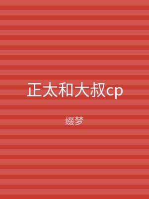 正太和大叔cp