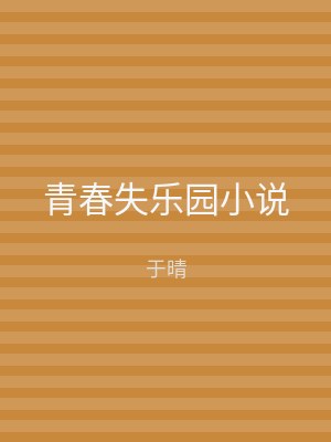 青春失乐园小说