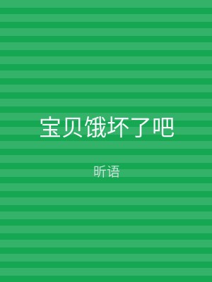 宝贝饿坏了吧