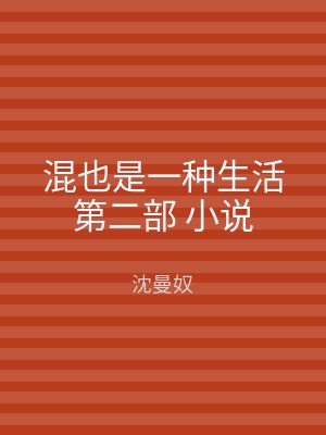 混也是一种生活第二部 小说