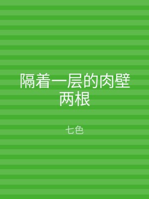 隔着一层的肉壁两根