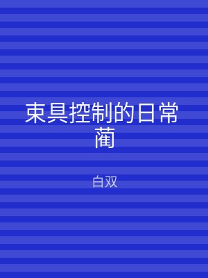 束具控制的日常 蔺