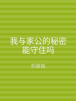 我与家公的秘密能守住吗