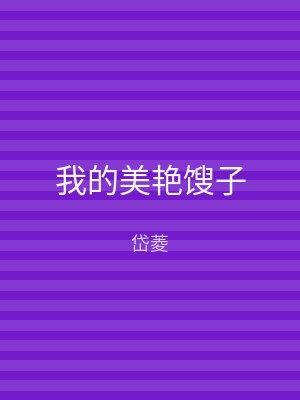 我的美艳馊子