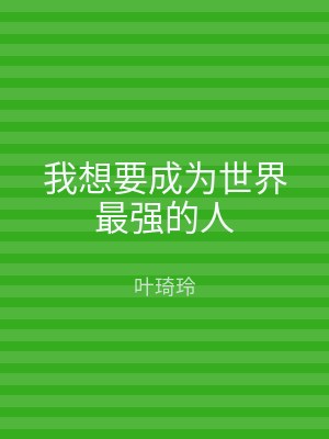 我想要成为世界最强的人