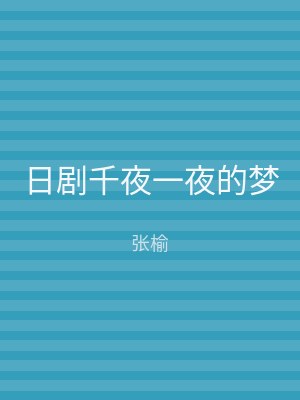 日剧千夜一夜的梦