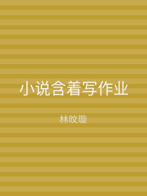小说含着写作业